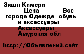 Экшн Камера SportCam A7-HD 1080p › Цена ­ 2 990 - Все города Одежда, обувь и аксессуары » Аксессуары   . Амурская обл.